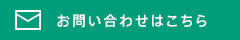 お問い合わせはこちら