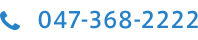 047-368-2222