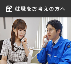 就職をお考えの方へ