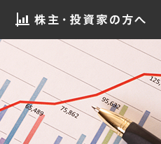 株主・投資家の方へ