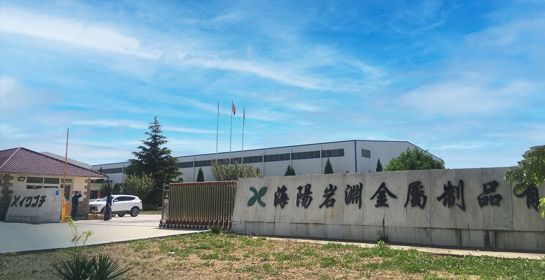 海陽岩淵金属製品有限公司