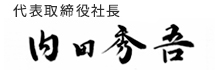 代表取締役社長 内田秀吾